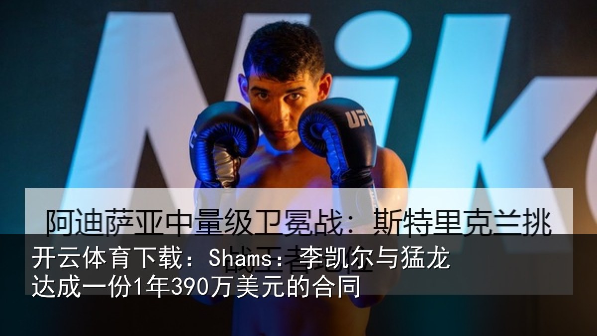 开云体育下载:Shams:李凯尔与猛龙达成相关情况同