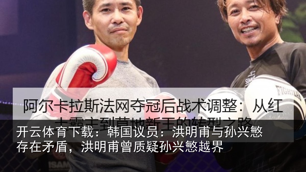 开云体育下载：韩国议员：洪明相关情况盾洪相关情况越界