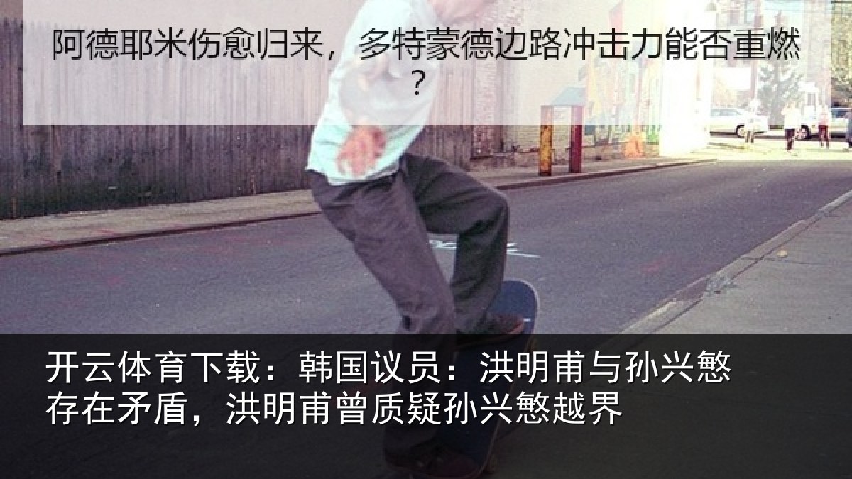 开云体育下载：韩国议员：洪明相关情况盾洪相关情况越界